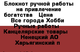 Блокнот ручной работы на привлечение богатства › Цена ­ 2 000 - Все города Хобби. Ручные работы » Канцелярские товары   . Ненецкий АО,Харьягинский п.